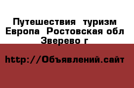 Путешествия, туризм Европа. Ростовская обл.,Зверево г.